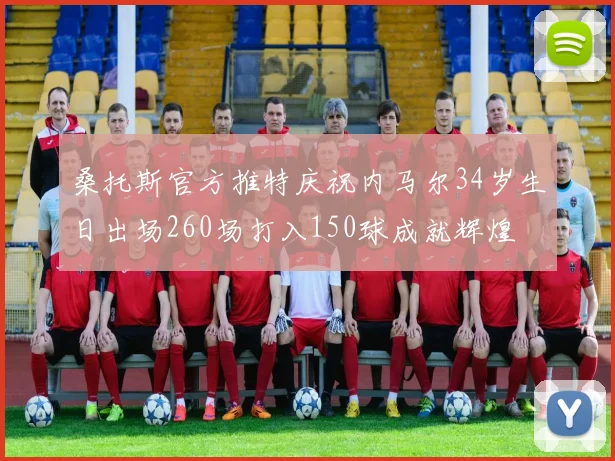 桑托斯官方推特庆祝内马尔34岁生日出场260场打入150球成就辉煌