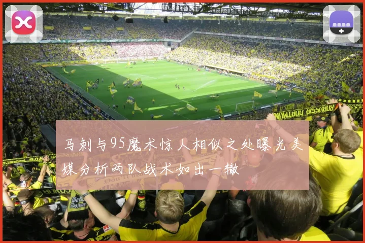 马刺与95魔术惊人相似之处曝光美媒分析两队战术如出一辙