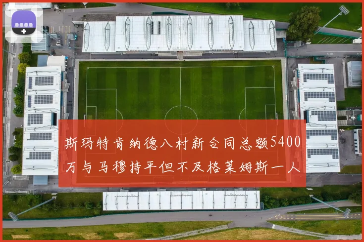 斯玛特肯纳德八村新合同总额5400万与马穆持平但不及格莱姆斯一人