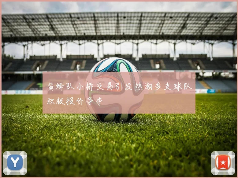 黄蜂队小桥交易引发热潮多支球队积极报价争夺